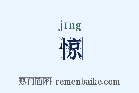 惊是什么意思的图片